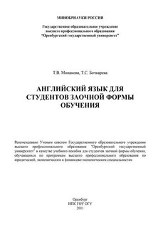 Английский язык для студентов заочной формы обучения