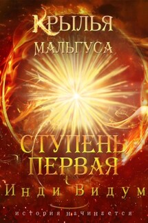 Крылья Мальгуса. Ступень первая