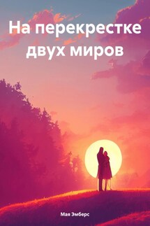 На перекрестке двух миров