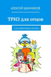 ТРИЗ для отцов. 5 историй робота Ресурса