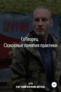 Сотворец. Основные понятия практики