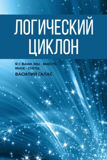 Логический циклон