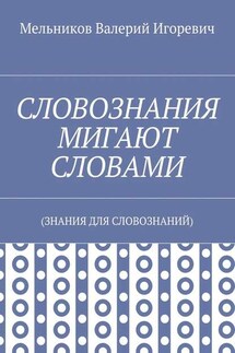 СЛОВОЗНАНИЯ МИГАЮТ СЛОВАМИ. (ЗНАНИЯ ДЛЯ СЛОВОЗНАНИЙ)