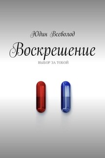 Воскрешение