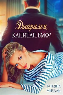 Доигрался, капитан ВМФ?