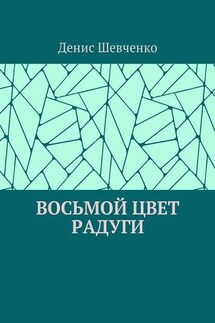 Восьмой цвет Радуги