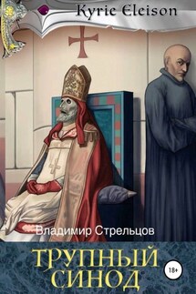 Трупный синод