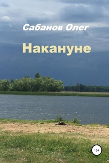 Накануне