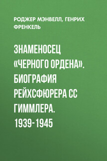 Знаменосец «Черного ордена». Биография рейхсфюрера СС Гиммлера. 1939-1945