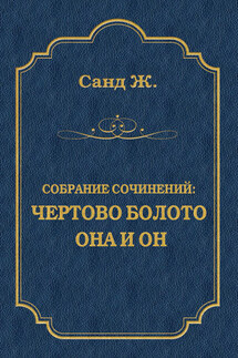 Чертово болото. Она и он (сборник)