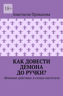 Как довести демона до ручки? «Военные действия» в стенах института