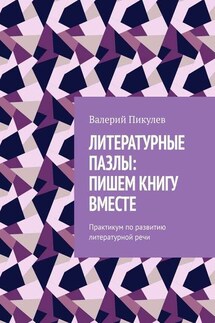 Литературные пазлы: пишем книгу вместе. Практикум по развитию литературной речи