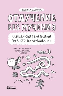 Отлучение без мучения. Развивающее завершение грудного вскармливания