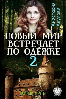 Новый мир встречает по одёжке – 2. Поймай мечты