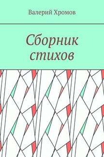 Сборник стихов