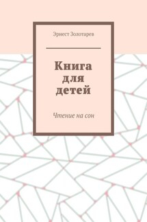 Книга для детей. Чтение на сон