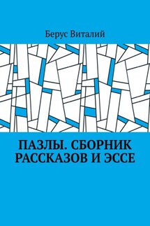 Пазлы. Сборник рассказов и эссе