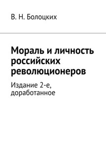 Мораль и личность российских революционеров. Издание 2-е, доработанное