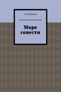 Море совести