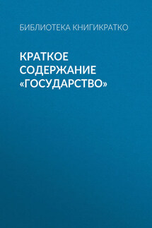 Краткое содержание «Государство»