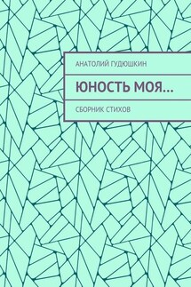 Юность моя… Сборник стихов