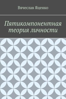 Пятикомпонентная теория личности