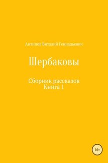 Щербаковы. Сборник рассказов