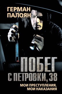 Побег с Петровки, 38. Мои преступления, мои наказания