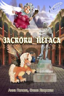 Заскоки Пегаса (сборник)