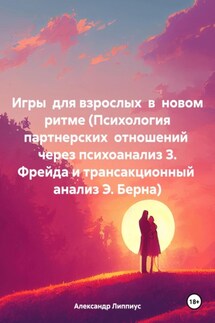 Игры для взрослых в новом ритме (Психология партнерских отношений через психоанализ З. Фрейда и трансакционный анализ Э. Берна)