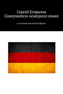 Самоучитель немецкого языка. По мотивам метода Ильи Франка