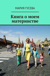 Книга о моем материнстве