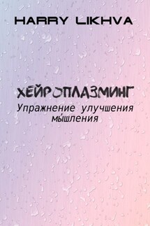 Хейроплазминг. Упражнение улучшения мышления