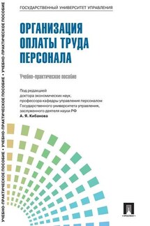 Управление персоналом: теория и практика. Организация оплаты труда персонала