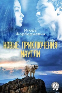 Новые приключения Маугли