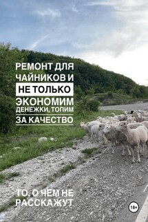 Ремонт для чайников и не только. Экономим денежки, топим за качество. Гайд