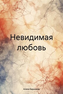 Невидимая любовь