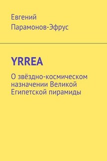 YRREA. О звёздно-космическом назначении Великой Египетской пирамиды