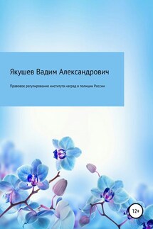 Правовое регулирование института наград в полиции России: история и современность