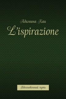 L’ispirazione. Вдохновенный путь