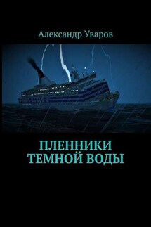 Пленники темной воды