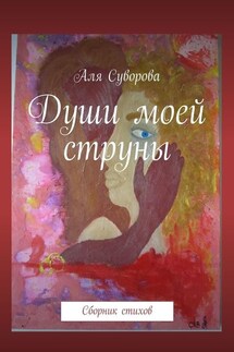 Души моей струны. Сборник стихов