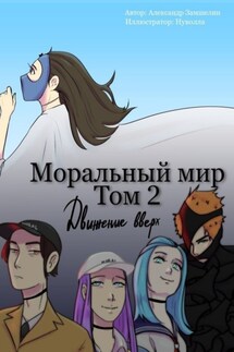 Моральный мир. Том 2. Движение вверх