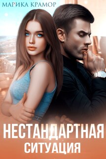 Нестандартная ситуация