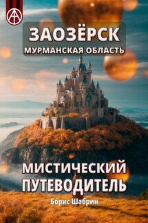 Заозёрск. Мурманская область. Мистический путеводитель