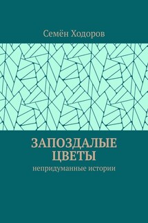 Запоздалые цветы. Непридуманные истории