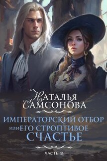 Императорский отбор, Или его строптивое счастье - 2