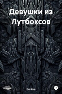 Девушки из Лутбоксов