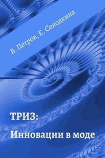 ТРИЗ: Инновации в моде