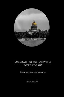 Мобильная фотография тоже хобби! Редактирование снимков